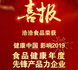 熱烈祝賀洽洽食品獲選“食品健康年度先鋒產(chǎn)品力企業(yè)”！